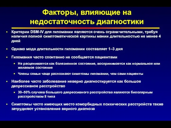 Факторы, влияющие на недостаточность диагностики Критерии DSM-IV для гипомании являются очень