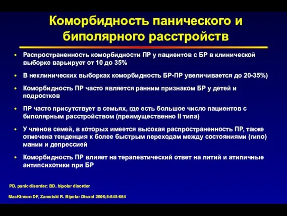 Коморбидность панического и биполярного расстройств Распространенность коморбидности ПР у пациентов с