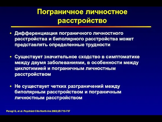 Пограничное личностное расстройство Дифференциация пограничного личностного расстройства и биполярного расстройства может