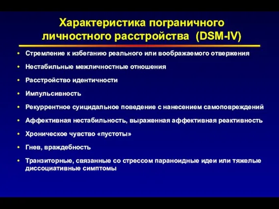 Характеристика пограничного личностного расстройства (DSM-IV) Стремление к избеганию реального или воображаемого