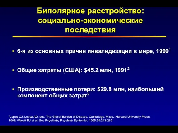 Биполярное расстройство: социально-экономические последствия 6-я из основных причин инвалидизации в мире,