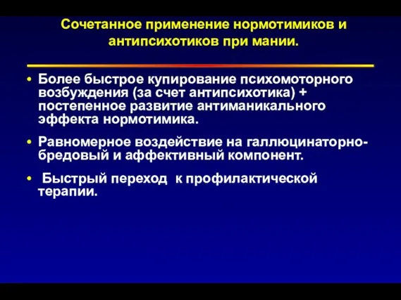 Сочетанное применение нормотимиков и антипсихотиков при мании. Более быстрое купирование психомоторного