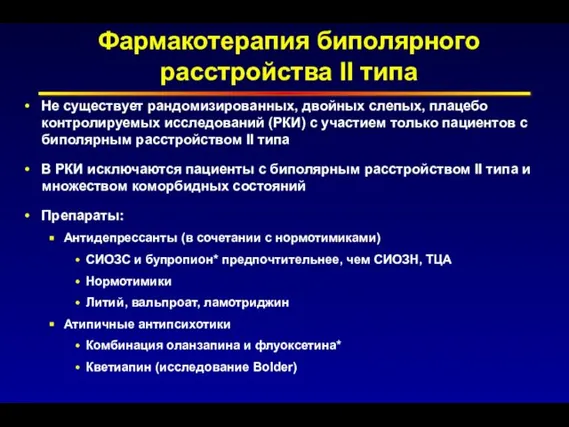 Фармакотерапия биполярного расстройства II типа Не существует рандомизированных, двойных слепых, плацебо