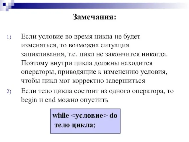 Замечания: Если условие во время цикла не будет изменяться, то возможна