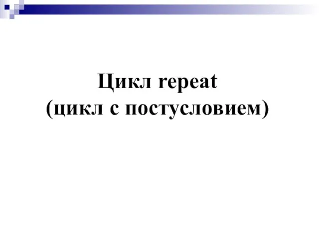 Цикл repeat (цикл с постусловием)