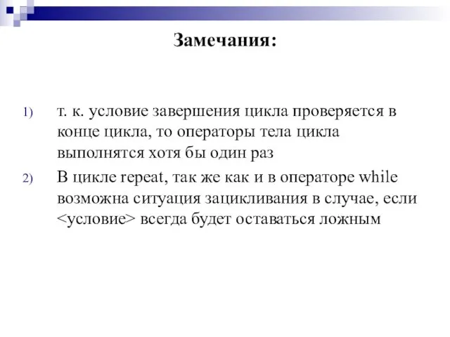 Замечания: т. к. условие завершения цикла проверяется в конце цикла, то