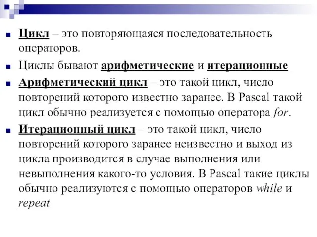 Цикл – это повторяющаяся последовательность операторов. Циклы бывают арифметические и итерационные