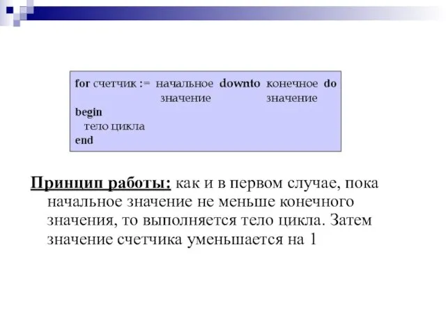 Принцип работы: как и в первом случае, пока начальное значение не