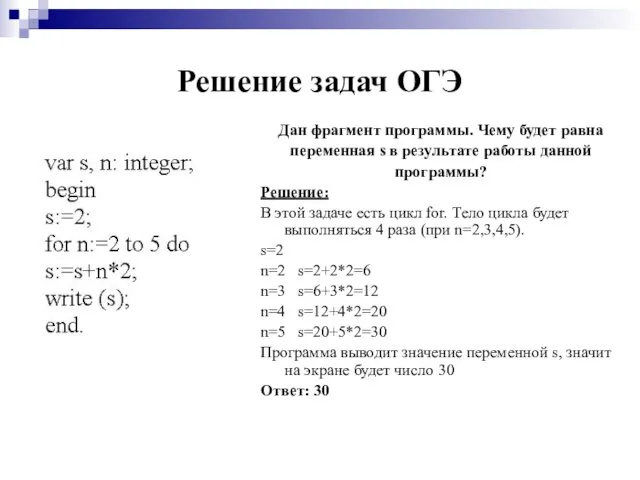 Решение задач ОГЭ Дан фрагмент программы. Чему будет равна переменная s