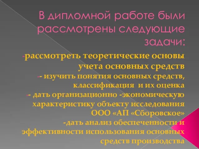 В дипломной работе были рассмотрены следующие задачи: рассмотреть теоретические основы учета