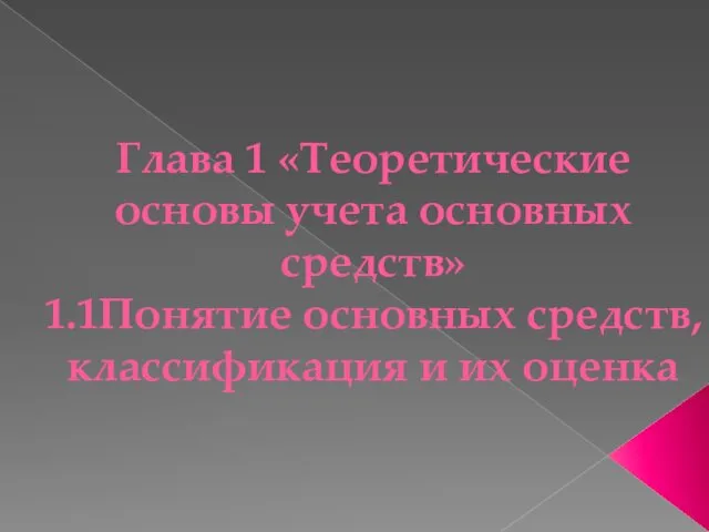 Глава 1 «Теоретические основы учета основных средств» 1.1Понятие основных средств, классификация и их оценка