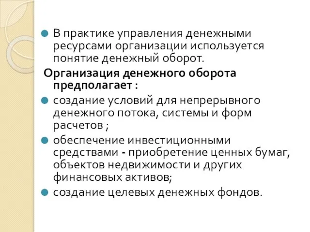 В практике управления денежными ресурсами организации используется понятие денежный оборот. Организация