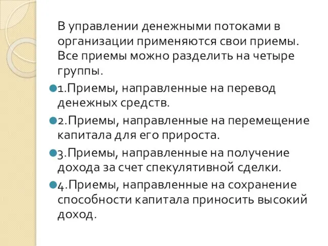 В управлении денежными потоками в организации применяются свои приемы. Все приемы