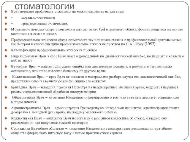 Этические проблемы в стоматологии Все этические проблемы в стоматологии можно разделить