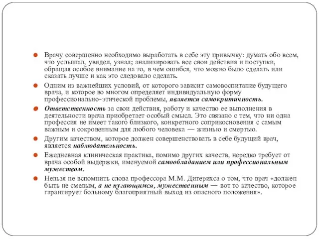 Врачу совершенно необходимо выработать в себе эту привычку: думать обо всем,