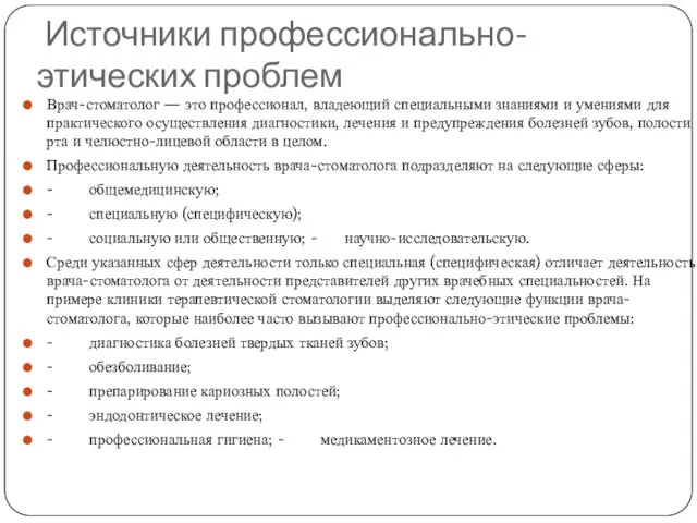 Источники профессионально-этических проблем Врач-стоматолог — это профессионал, владеющий специальными знаниями и