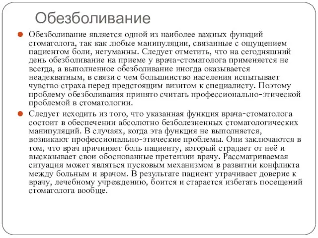 Обезболивание Обезболивание является одной из наиболее важных функций стоматолога, так как