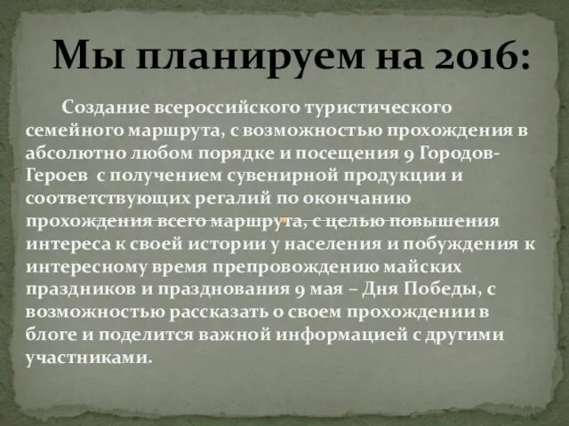Мы планируем на 2016: Cоздание всероссийского туристического семейного маршрута, с возможностью