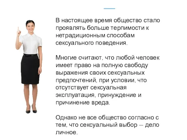 В настоящее время общество стало проявлять больше терпимости к нетрадиционным способам