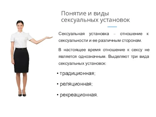 Сексуальная установка – отношение к сексуальности и ее различным сторонам. В