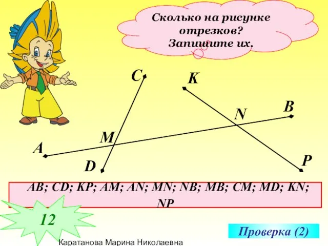 Каратанова Марина Николаевна Сколько на рисунке отрезков? Запишите их. Проверка (2)