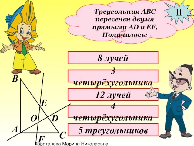 Каратанова Марина Николаевна Треугольник АВС пересечен двумя прямыми АD и EF.