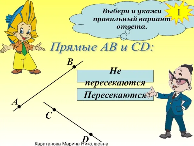 Каратанова Марина Николаевна Выбери и укажи правильный вариант ответа. Прямые АВ