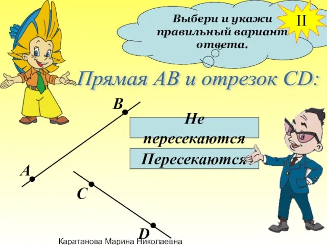 Каратанова Марина Николаевна Выбери и укажи правильный вариант ответа. Прямая АВ