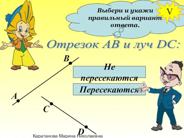 Каратанова Марина Николаевна Выбери и укажи правильный вариант ответа. Отрезок АВ