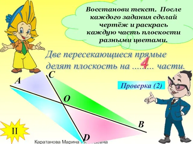 Каратанова Марина Николаевна Восстанови текст. После каждого задания сделай чертёж и