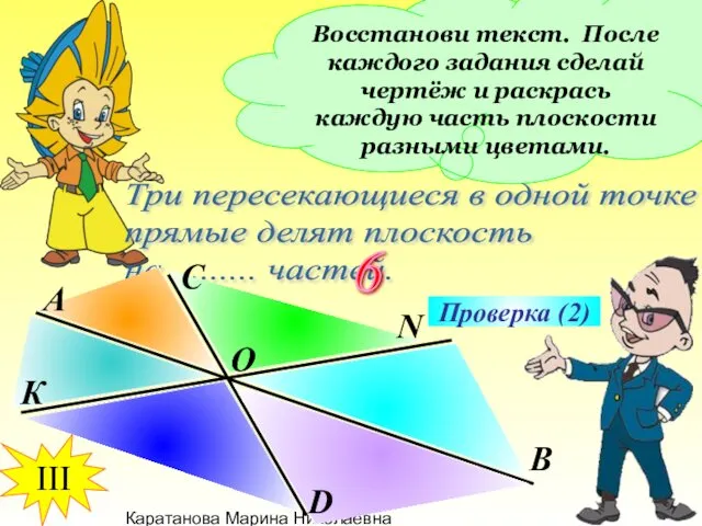 Каратанова Марина Николаевна Восстанови текст. После каждого задания сделай чертёж и