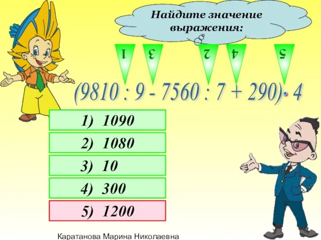 Каратанова Марина Николаевна Найдите значение выражения: 1 2 3 4 5