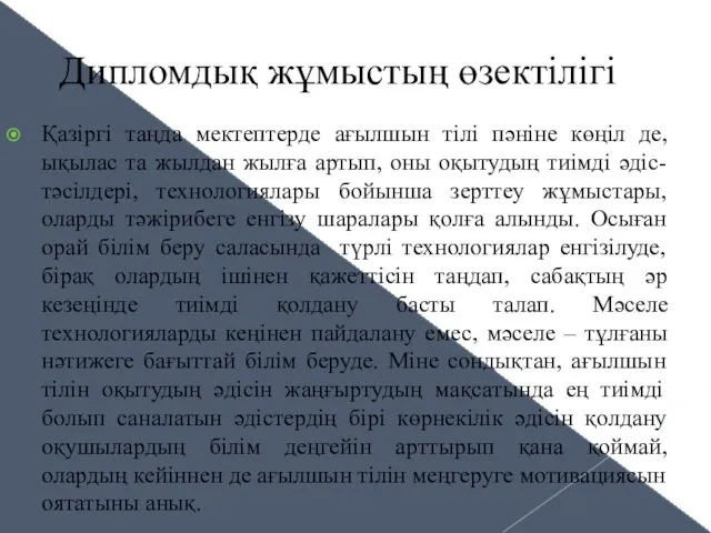 Қазіргі таңда мектептерде ағылшын тілі пәніне көңіл де, ықылас та жылдан