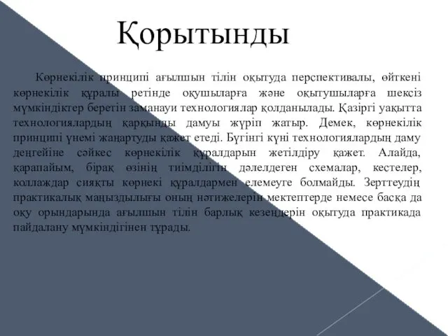 Көрнекілік принципі ағылшын тілін оқытуда перспективалы, өйткені көрнекілік құралы ретінде оқушыларға