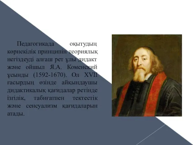 Педагогикада оқытудың көрнекілік принципін теориялық негіздеуді алғаш рет ұлы дидакт және