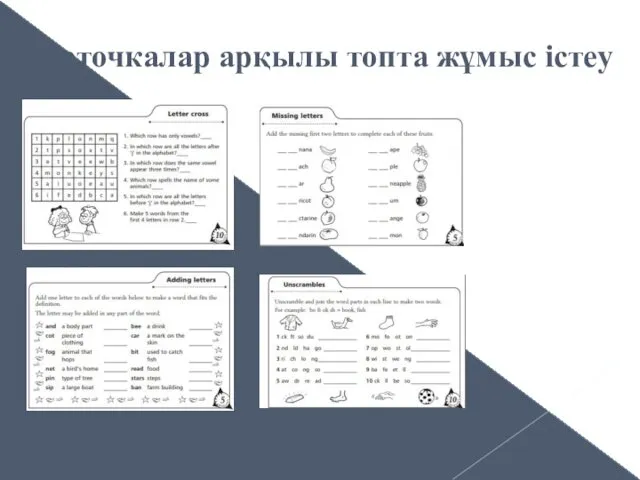 Карточкалар арқылы топта жұмыс істеу