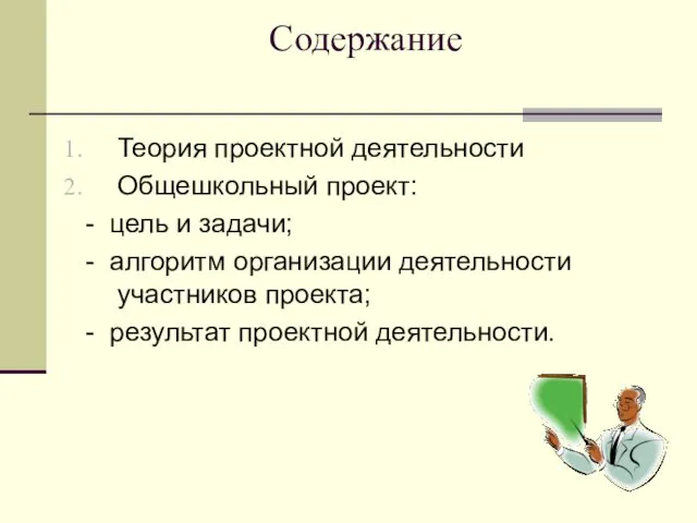 Содержание Теория проектной деятельности Общешкольный проект: - цель и задачи; -