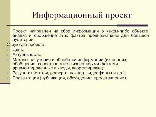 Информационный проект Проект направлен на сбор информации о каком-либо объекте, анализ