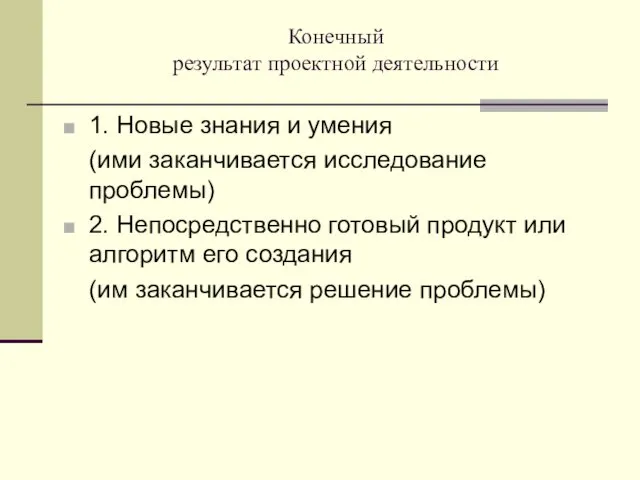 Конечный результат проектной деятельности 1. Новые знания и умения (ими заканчивается