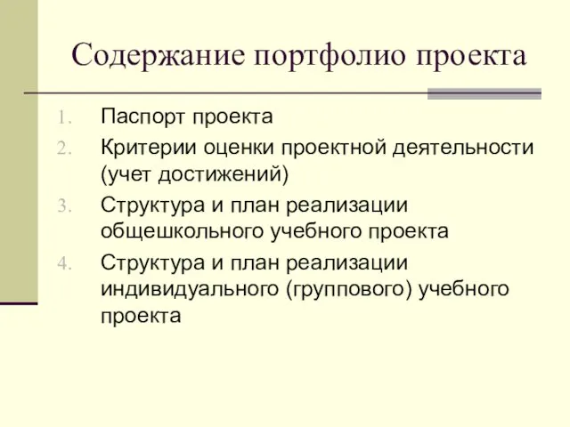 Содержание портфолио проекта Паспорт проекта Критерии оценки проектной деятельности (учет достижений)