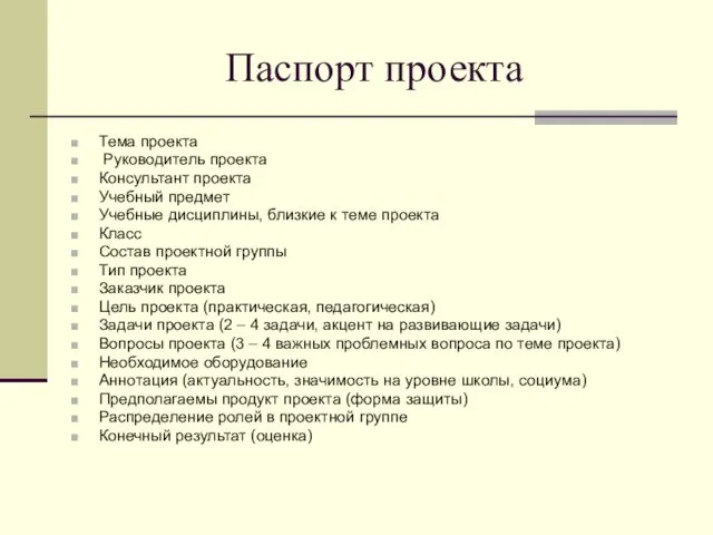 Паспорт проекта Тема проекта Руководитель проекта Консультант проекта Учебный предмет Учебные