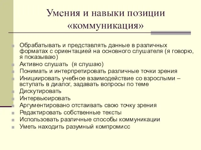 Умения и навыки позиции «коммуникация» Обрабатывать и представлять данные в различных