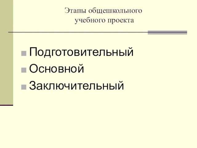 Этапы общешкольного учебного проекта Подготовительный Основной Заключительный