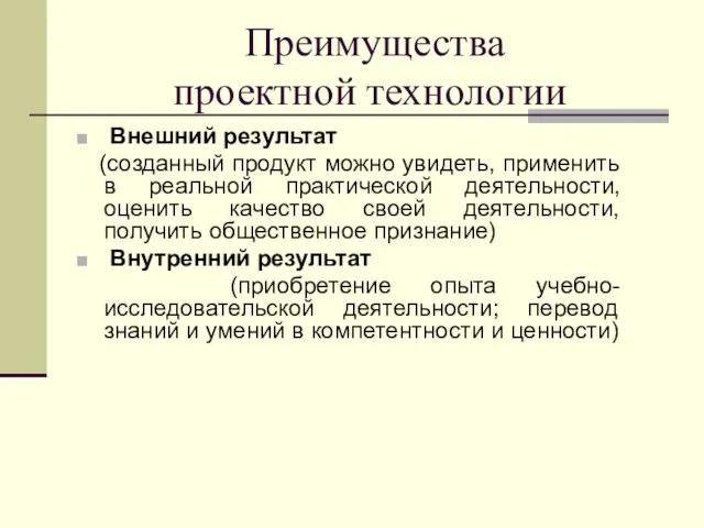 Преимущества проектной технологии Внешний результат (созданный продукт можно увидеть, применить в