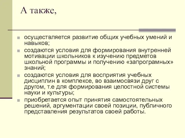 А также, осуществляется развитие общих учебных умений и навыков; создаются условия