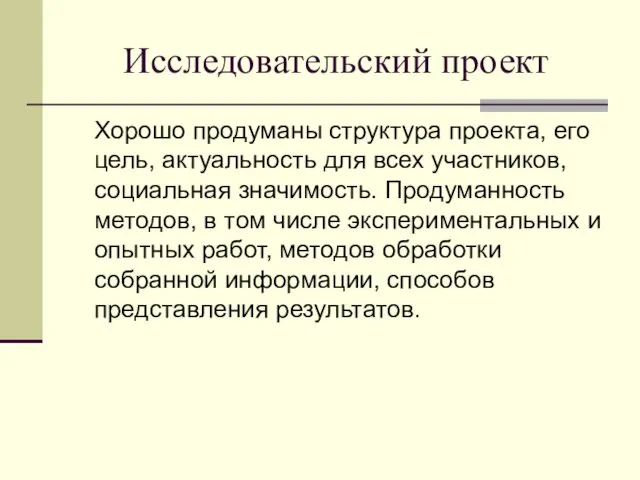 Исследовательский проект Хорошо продуманы структура проекта, его цель, актуальность для всех