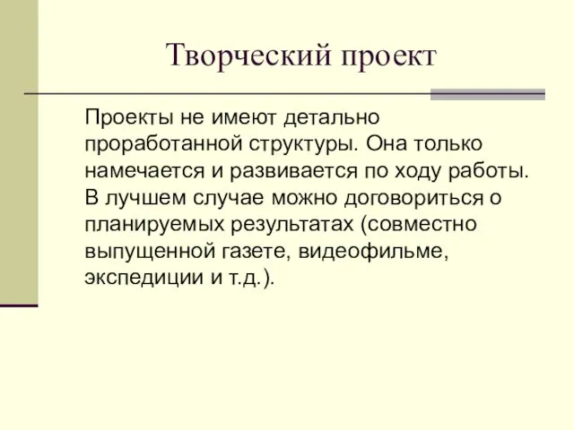 Творческий проект Проекты не имеют детально проработанной структуры. Она только намечается