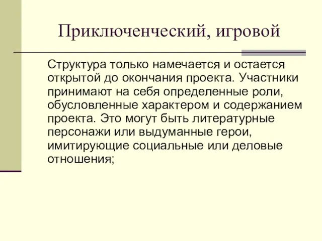 Приключенческий, игровой Структура только намечается и остается открытой до окончания проекта.