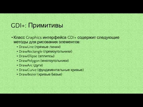 GDI+: Примитивы Класс Graphics интерфейса GDI+ содержит следующие методы для рисования