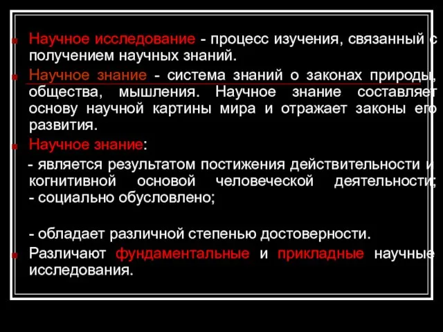 Научное исследование - процесс изучения, связанный с получением научных знаний. Научное